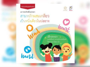 กรอบหลักสูตรท้องถิ่น สามหลักผสมเกลียว เป็นหนึ่งเดียวในบ่อยาง