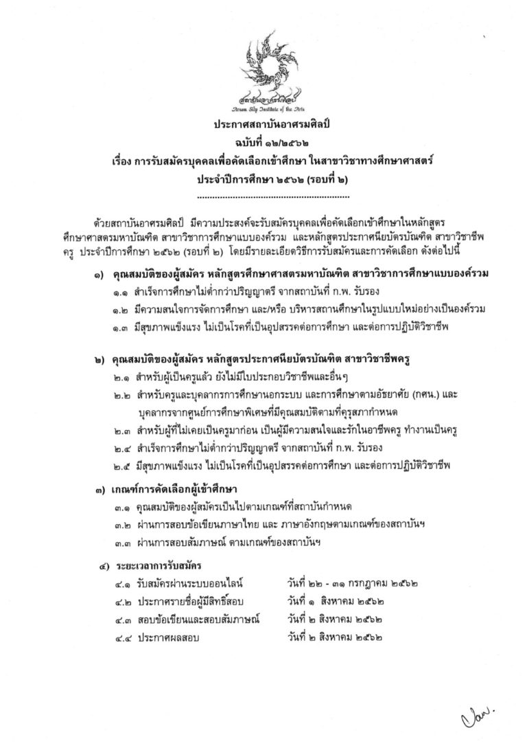 รับสมัครบุคคลเพื่อคัดเลือกเข้าศึกษา ในสาขาวิชาทางศึกษาศาสตร์ ประจำปีการศึกษา ๒๕๖๒ (รอบที่ ๒)