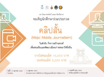 ขอเชิญชวนนิสิตนักศึกษาร่วมประกวดคลิปสั้น (Mojo: Mobile Journalisim) ในหัวข้อ กิจการสร้างสรรค์เพื่อส่งเสริมและพัฒนาเมืองเก่าสงขลาให้ยั่งยืน