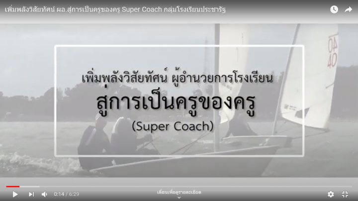 Super Coach ผอ.กล้าเปลี่ยน สู่ การเป็นครูของครู