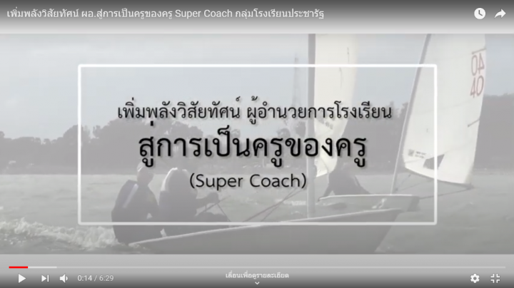 https://www.youtube.com/watch?v=bgyD9BIpkes&t=15s Super Coach ผอ.กล้าเปลี่ยน สู่ การเป็นครูของครู