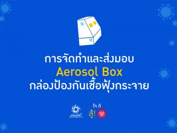 Aerosol Box กล่องป้องกันเชื้อฟุ้งกระจาย