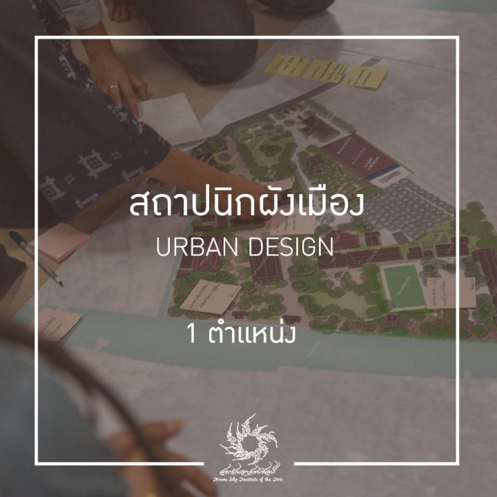 สถาปนิกผังเมือง (Urban Design)