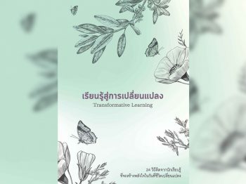 เรียนรู้สู่การเปลี่ยนแปลง Transformative Learning